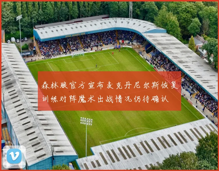 森林狼官方宣布麦克丹尼尔斯恢复训练对阵魔术出战情况仍待确认