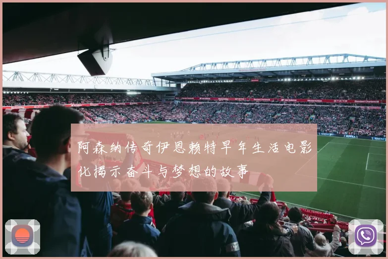 阿森纳传奇伊恩赖特早年生活电影化揭示奋斗与梦想的故事