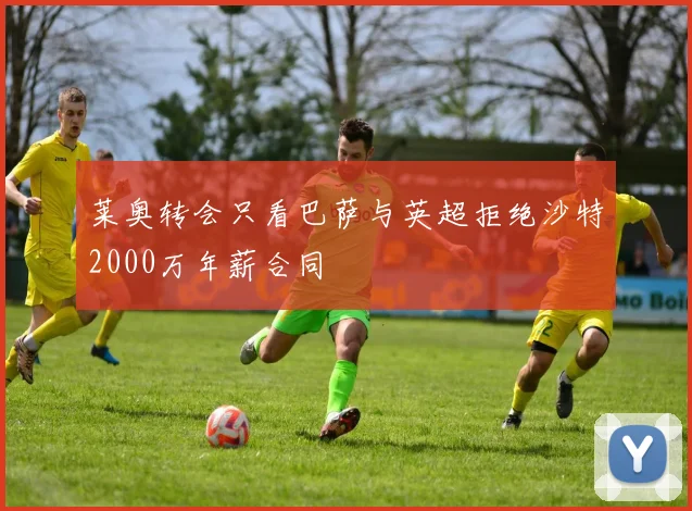 莱奥转会只看巴萨与英超拒绝沙特2000万年薪合同