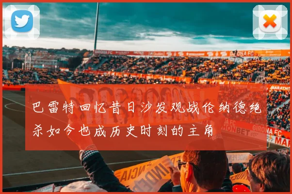 巴雷特回忆昔日沙发观战伦纳德绝杀如今也成历史时刻的主角