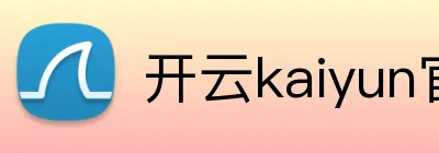 开云kaiyun官方入口 Logo