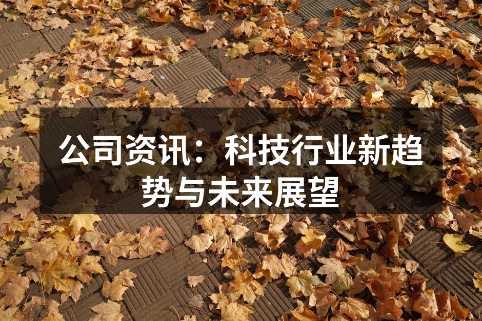公司资讯：科技行业新趋势与未来展望