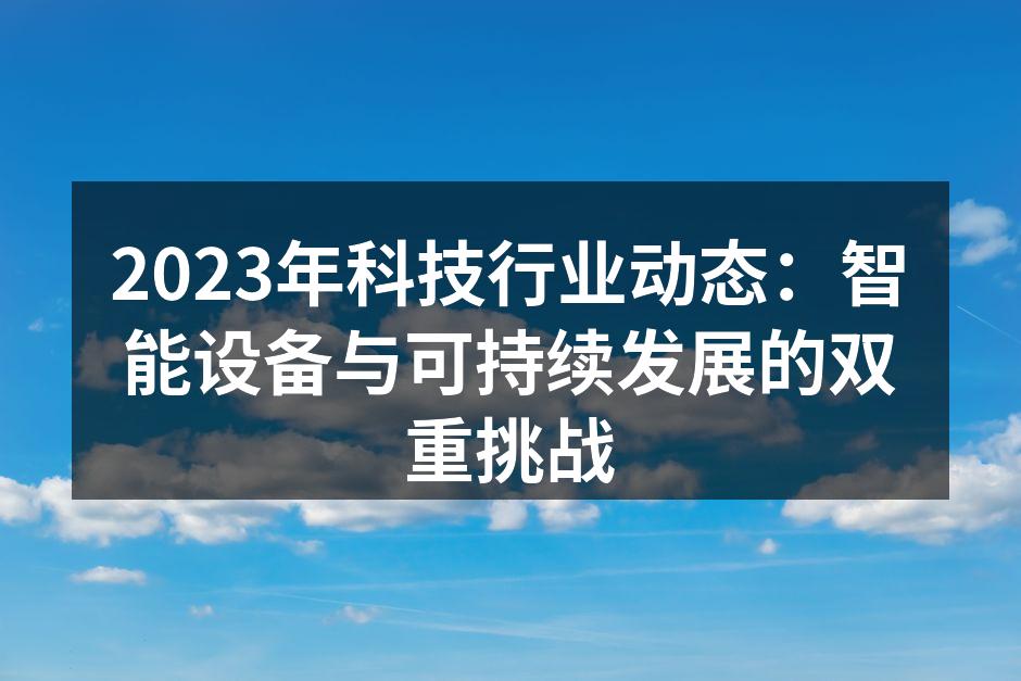 2023年科技行业动态：智能设备与可持续发展的双重挑战