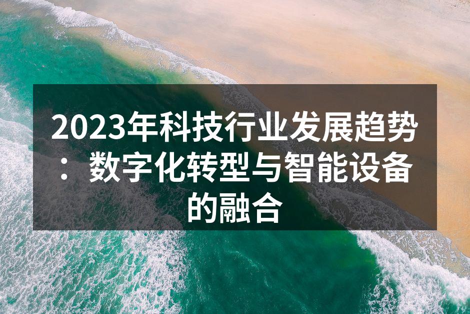 2023年科技行业发展趋势：数字化转型与智能设备的融合