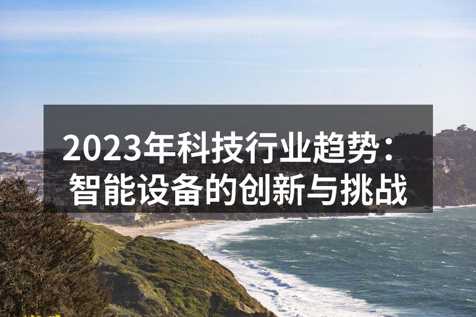 2023年科技行业趋势：智能设备的创新与挑战
