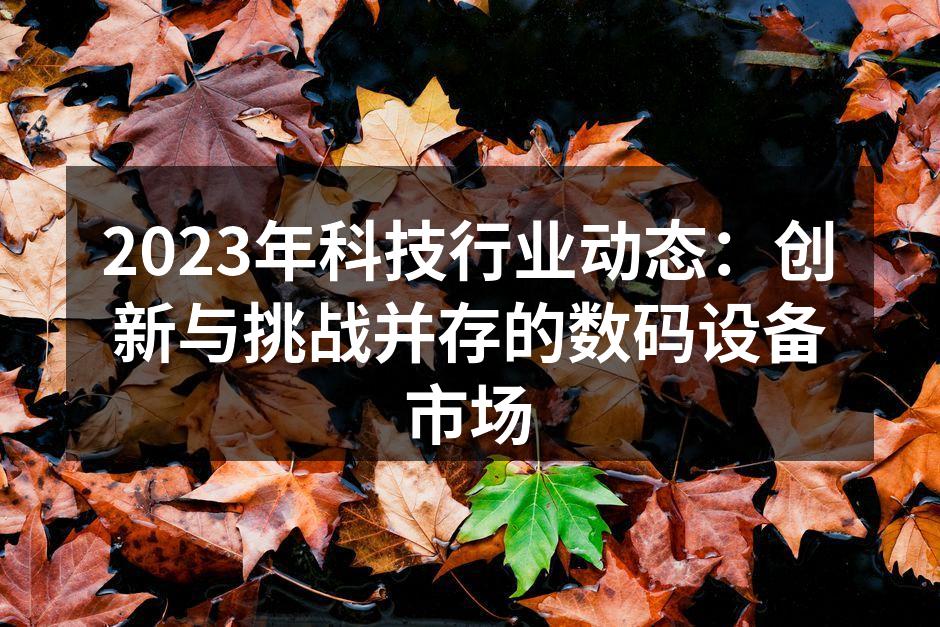 最新科技产品展览